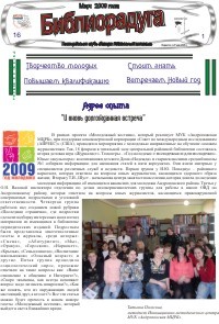 Газета библиорадуга Март 2009